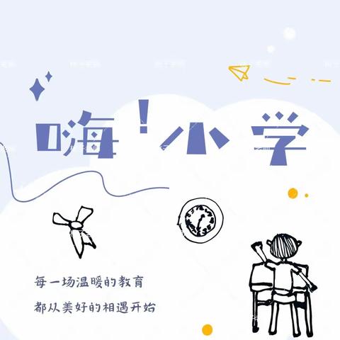 东光幼儿园——幼小衔接之参观小学