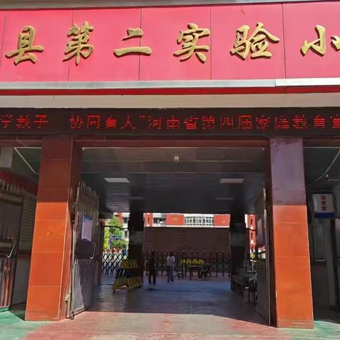 嵩县第二实验小学第四届家庭教育宣传周系列活动总结