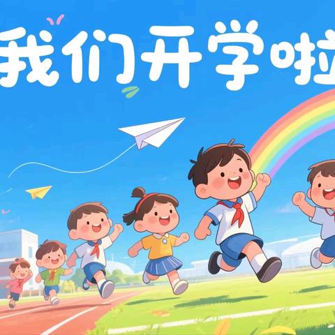 嵩县第二实验小学2025年秋季开学收心指南——收心有良方 开学心不慌
