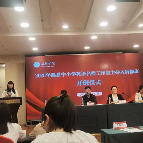 研修启航，匠心筑梦——记嵩县小学英语教师研修班开班日