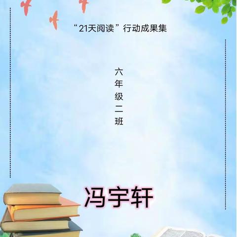 榆林市高新第一小学六年级二班冯宇轩“21天阅读”成果集