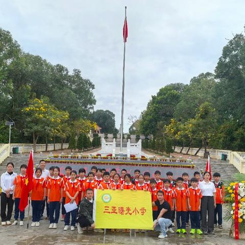 “缅怀革命先烈，传承红色精神”——2025年三亚市崖州区曙光小学清明祭扫烈士墓活动简报