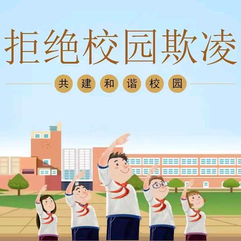拒绝校园欺凌，共筑安全校园——三亚曙光小学开展预防校园欺凌主题教育活动纪实