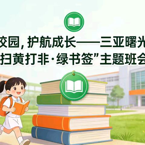 净化校园，护航成长——三亚曙光小学开展“扫黄打非·绿书签”主题班会活动