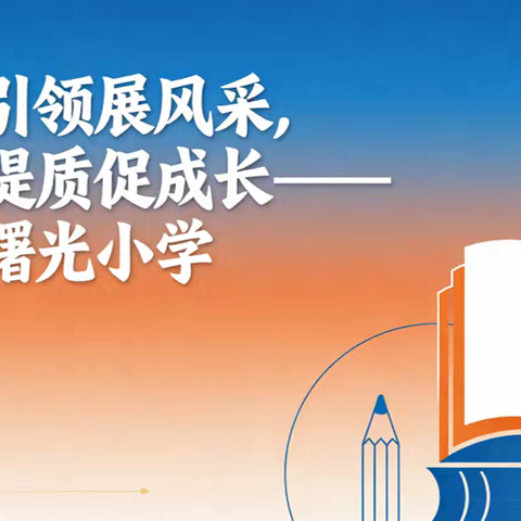 示范引领展风采，课堂提质促成长——三亚曙光小学校长公开课活动