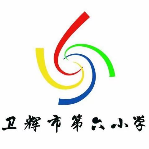 创建绿色校园，共享绿色生活 ——卫辉市第六小学荣获“新乡市绿色学校”荣誉称号