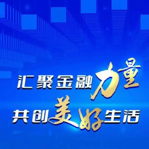 落实消保宣传活动 共筑金融安全防线--工行大庆红岗支行