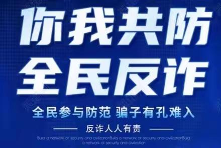 强化反诈宣传 共建和谐社会