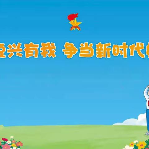 “强国复兴有我，﻿争做新时代好少年”﻿——三亚市第三小学布甫校区第四次少代会