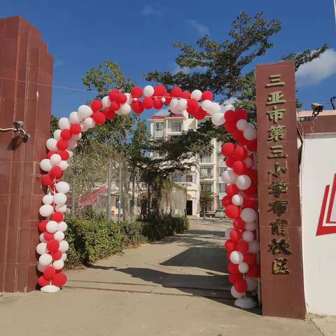 逐梦新征程，成长向未来 ﻿——三亚市第三小学布甫校区2026年春季开学纪实