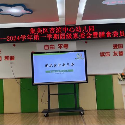 杏滨中心幼儿园2023-2024学年第一学期家委会