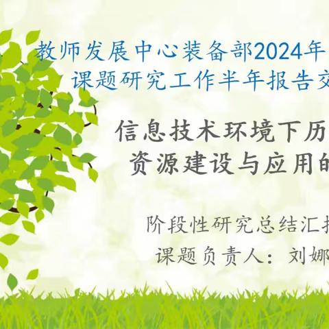 信息技术环境下历史课堂资源建设与应用的研究——阶段性（半年）研究总结汇报