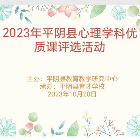 【润心护航，助力“心”成长】平阴县心理学科“新课标·新课堂”建设项目暨全县优质课评选活动