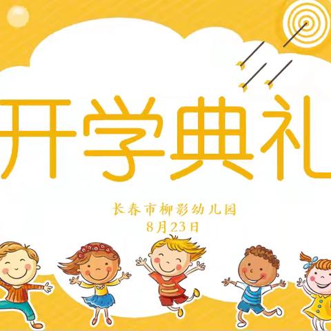 【唤醒秋日多巴胺•开启多彩新旅程】 德育幼儿园2024年秋季学期 《开学典礼活动》