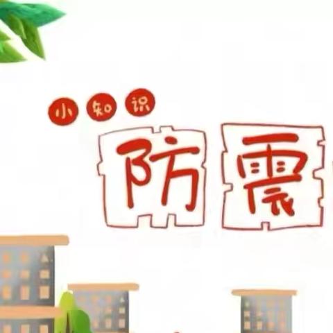 筑牢安全防线 守护生命希望 ‍——土桥镇希望小学防震应急疏散安全演练纪实