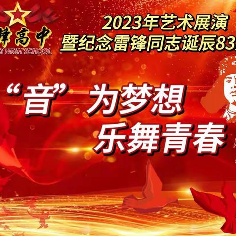 “音”为梦想 乐舞青春 雷锋高中2023年艺术展演暨纪念雷锋同志诞辰83周年活动纪实