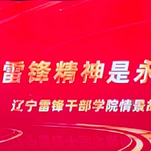 学习雷锋精神，争做时代先锋——雷锋高中观看大型情景党课纪实