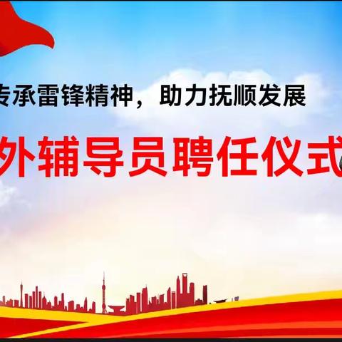 与榜样同行，做追“锋”少年