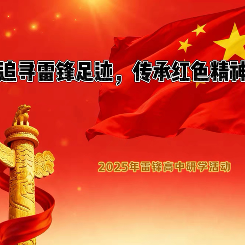 追寻雷锋足迹，传承红色精神 ‍                         ——雷锋高中研学活动纪实 ‍