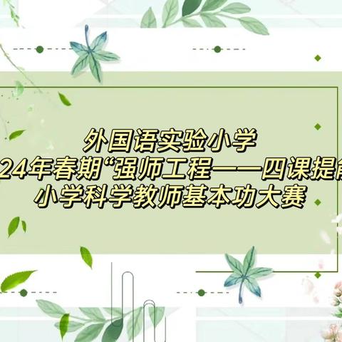 研教共融，砥砺前行  铜梁区外国语实验小学2024年春期小学科学“强师工程——四课提能”教学基本功大赛