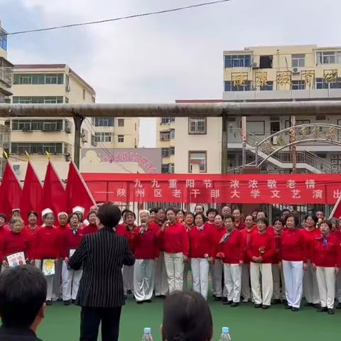 陕州区举办“九九重阳节、浓浓敬老情”老干部大学文艺演出