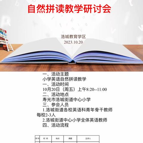 聚焦自然拼读，畅享绘本阅读——洛城教育学区小学英语自然拼读教学研讨会