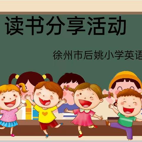 阅读致远，书香修身——徐州市后姚小学英语组读书活动总结记录