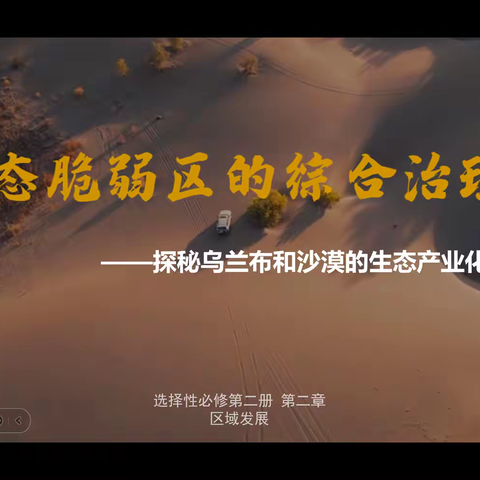 沙海生金处，课堂见真知 —— 叶学美老师《生态脆弱区的综合治理》公开课纪实