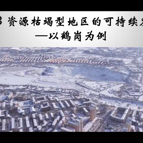 品煤城蝶变之路，探转型破局之智 —— 记廖承勇老师公开课《资源枯竭型地区的可持续发展》