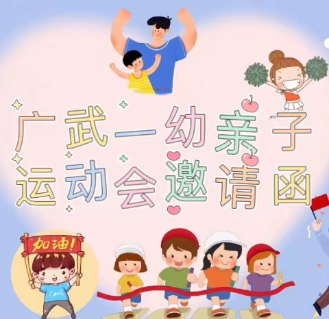 春“趣”春来•跃动“悦”嗨——广武镇第一中心幼儿园2024年第三届春季亲子运动会邀请函