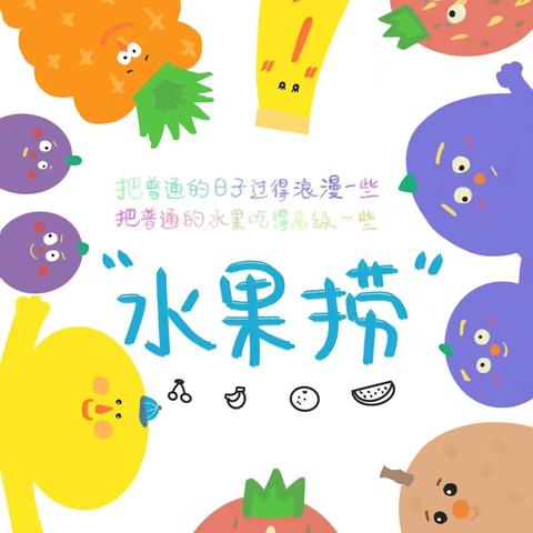 【酸奶水果捞🍒】每“食”每刻，“育”见美好——荥阳市广武镇第一中心幼儿园第四期食育课程