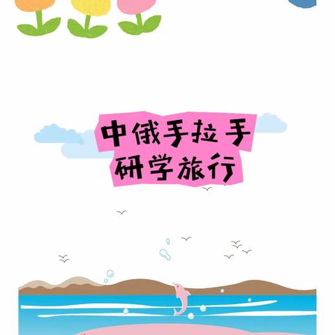 “中俄手拉手，用心向未来”——俄罗斯研学团走进伊敏小学四年七班活动纪实