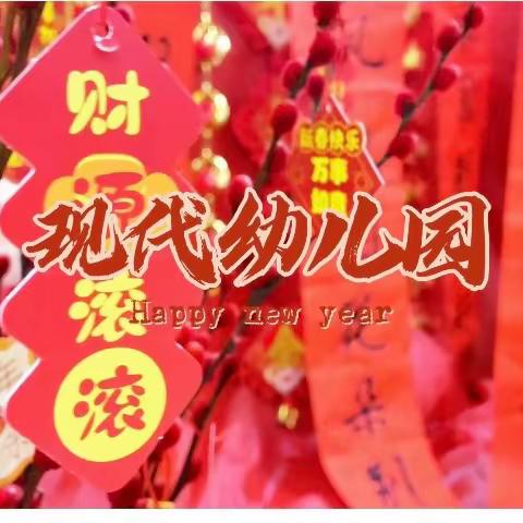 宿城区现代幼儿园2024年元旦放假通知及温馨提示