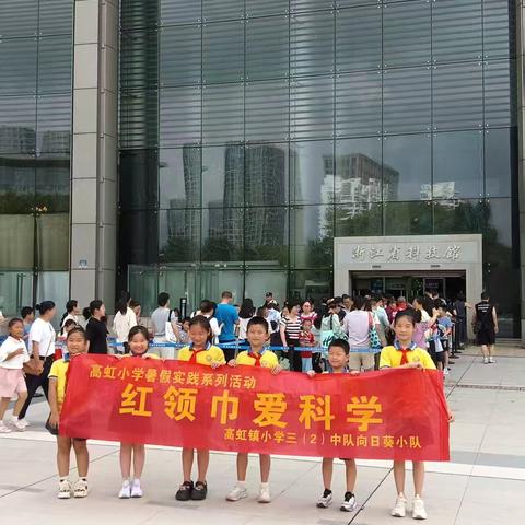 红领巾爱科学 ——记高虹小学302班暑假实践活动