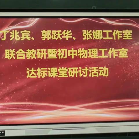 台儿庄区初中物理核心团队暨郭跃华工作室、丁兆宾工作室及张娜工作室到二中校区参加《电压》磨课活动