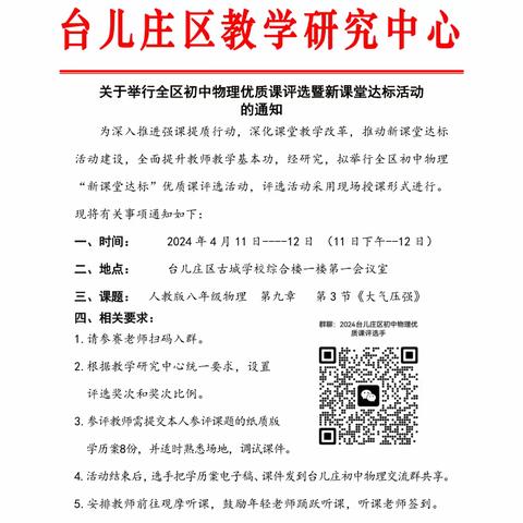 同课异构秀技能，同台竞技展风采———全区初中物理优质课评选暨新课堂达标活动在台儿庄古城中学成功举行