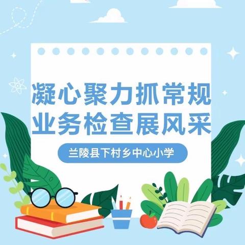 业务检查促提升，凝心聚力共成长———兰陵县下村乡中心小学