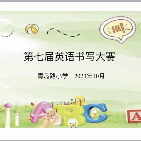 Amazing writing, Fun learning 莒县青岛路小学第七届 英语书写大赛