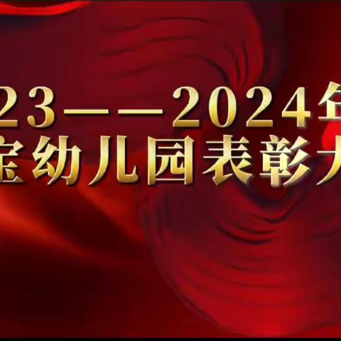 评优共促，砥砺前行——金宝幼儿园评优评先活动