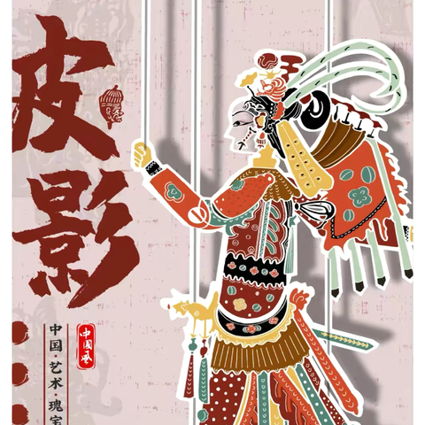 “遗”出好戏.皮影探趣——星语心愿.非遗传情系列小组活动