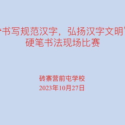 “双争”进行时——砖寨营中心校前屯学校规范汉字书写大赛