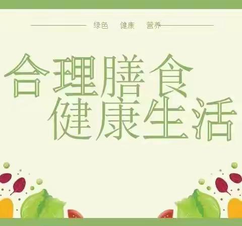 【合理膳食.健康成长】——银山镇中心幼儿膳食营养知识宣传