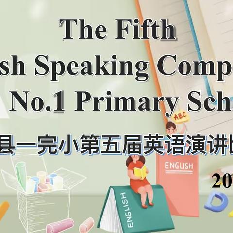 “英”你而美 “语”出风彩 ——宜章县第一完全小学第五届英语演讲比赛