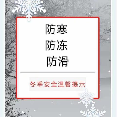 寒潮已至 | 西留小学防寒保暖温馨提示