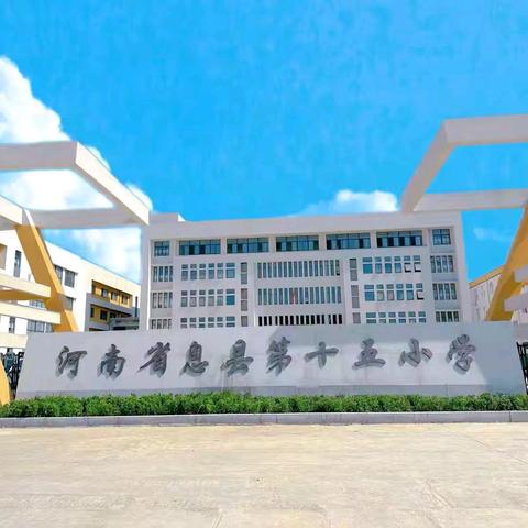 乘春风，赴新程——息县第十五小学2025年春季开学典礼