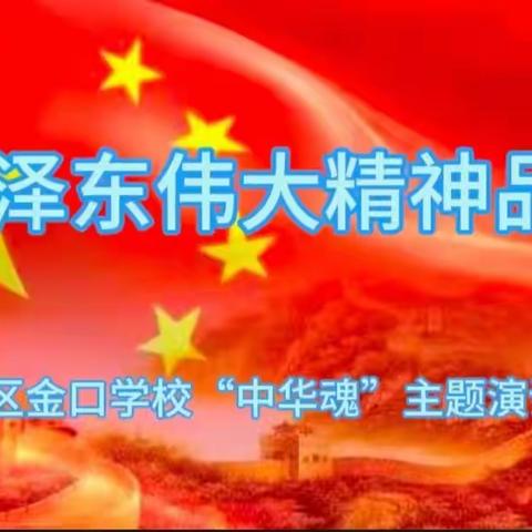 潞州区金口学校举行“中华魂”主题演讲比赛