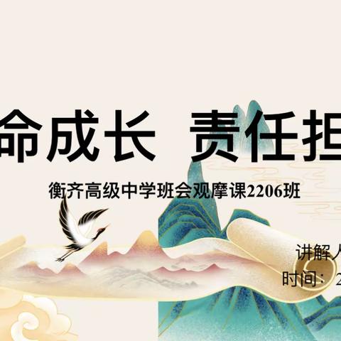 衡齐高级中学观摩班会系列 (二十)  《生命成长 责任担当》