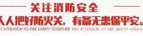 南明区贵惠路小学致家长一封关于消防安全教育的信