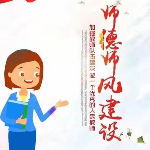 不忘初心，坚守师德 上三汲初级小学师德师风培训
