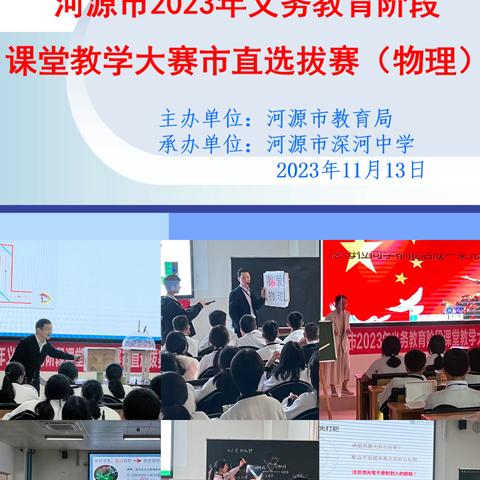 同课异构展风采，异彩纷呈显匠心——记2023年河源市义务教育阶段物理课堂教学大赛市直选拔赛